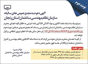 آگهی دعوت به مجمع عمومی عادی سالیانه-نوبت دوم